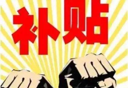 2020年农业补贴最新政策