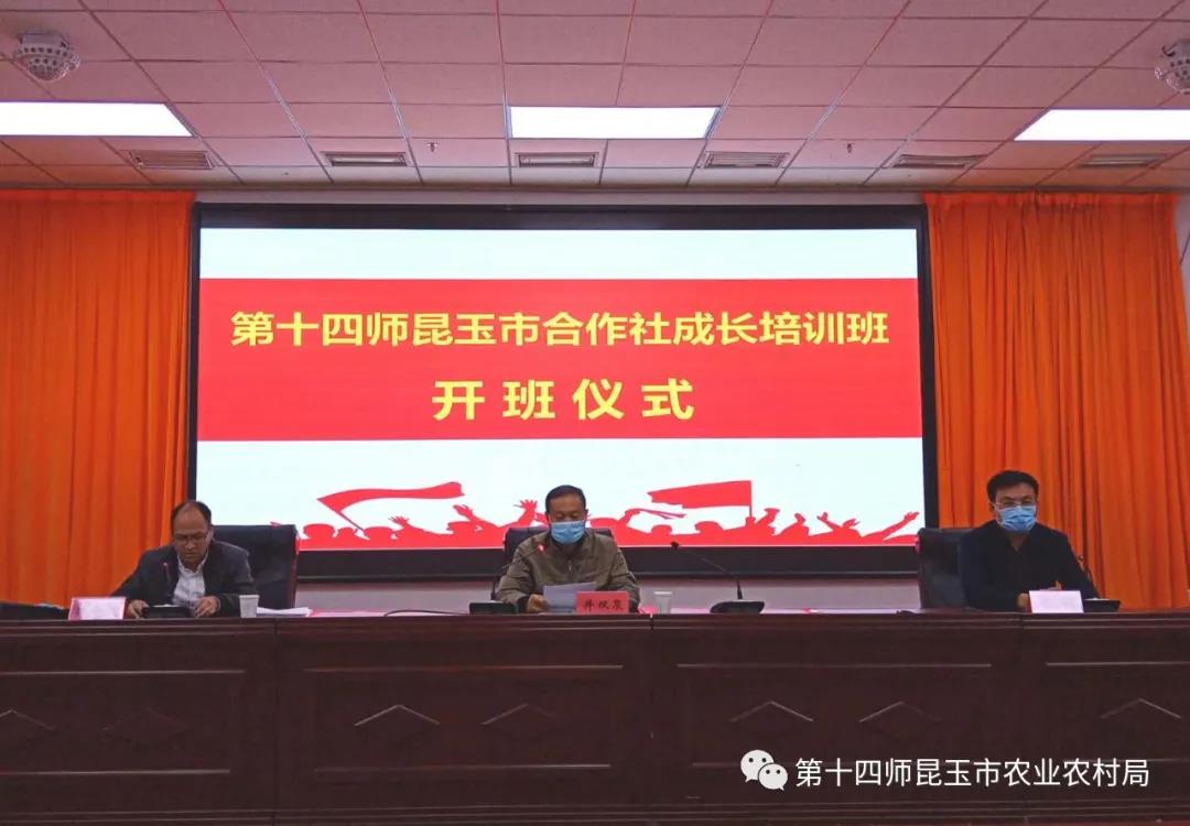 十四师昆玉市农业农村局举办合作社成长培训班