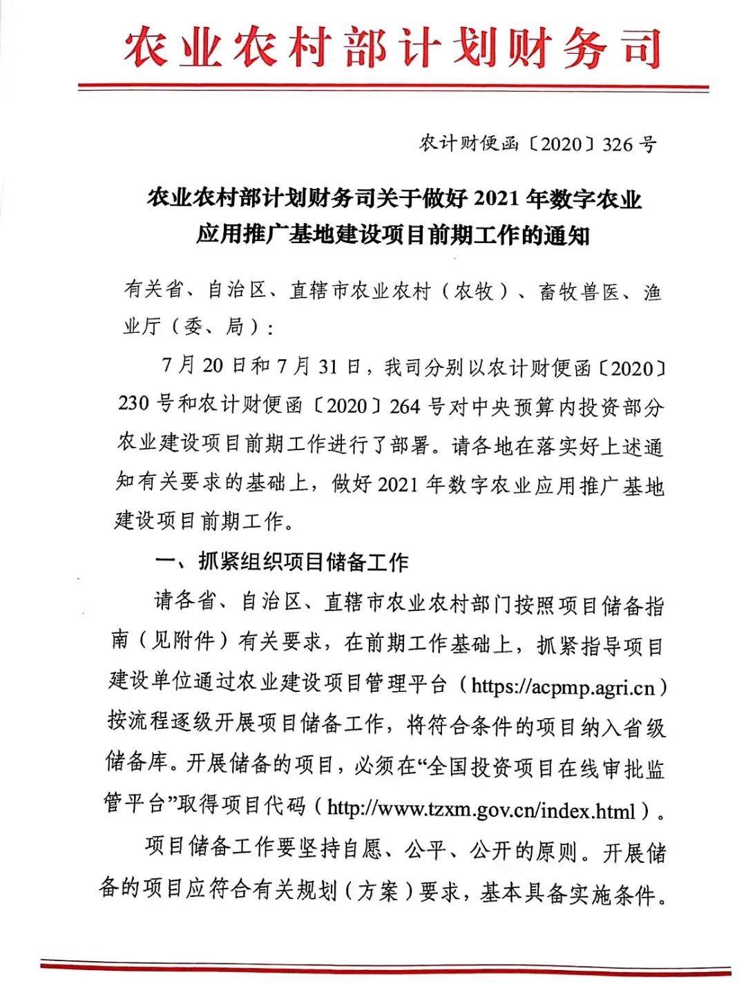 补助2000万，赶快申报农业农村部2021年数字农业应用推广基地建设项目（附通知