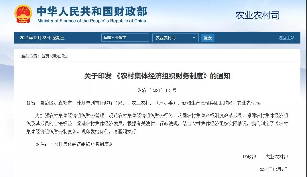 规范农村集体经济组织财务行为！两部门印发重要通知→